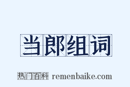 当郎组词是什么意思的图片